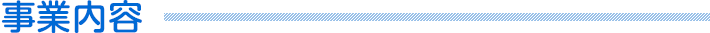 事業内容